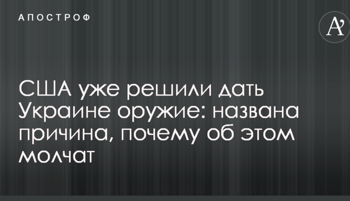 США вже вирішили дати Україні зброю: названа причина, чому про це мовчать