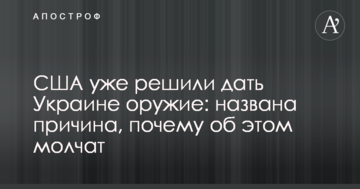 США вже вирішили дати Україні зброю: названа причина, чому про це мовчать