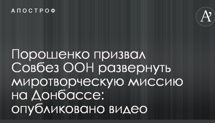 Порошенко закликав Радбез ООН розгорнути миротворчу місію на Донбасі