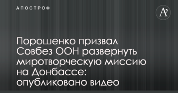 Порошенко закликав Радбез ООН розгорнути миротворчу місію на Донбасі