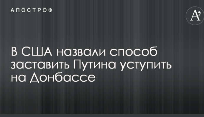 У США назвали спосіб змусити Путіна поступитися на Донбасі