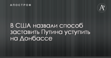 У США назвали спосіб змусити Путіна поступитися на Донбасі