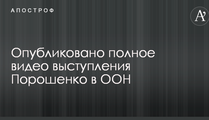 Опубліковано повне відео виступу Порошенка в ООН