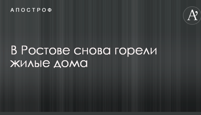 В Ростове снова горели жилые дома: опубликовано видео