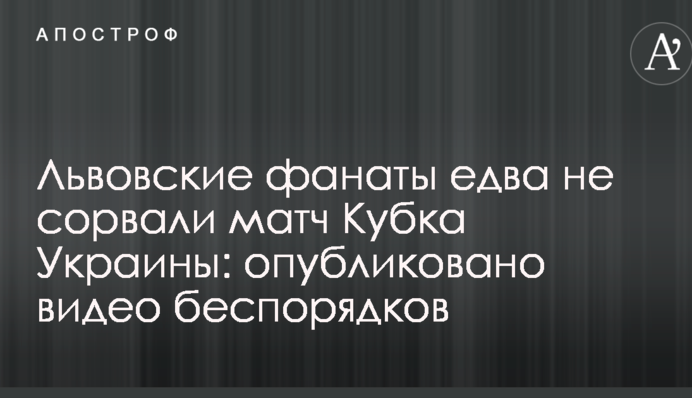 Львовские фанаты едва не сорвали матч Кубка Украины: опубликовано видео беспорядков