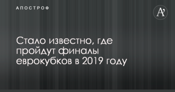 Стало известно, где пройдут финалы еврокубков в 2019 году