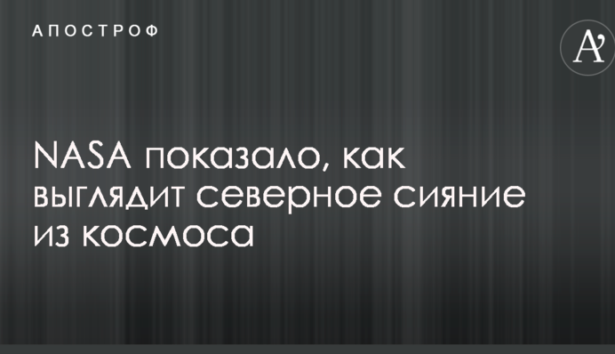 NASA показало, як виглядає північне сяйво з космосу: опубліковано вражаюче фото