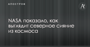 NASA показало, як виглядає північне сяйво з космосу: опубліковано вражаюче фото