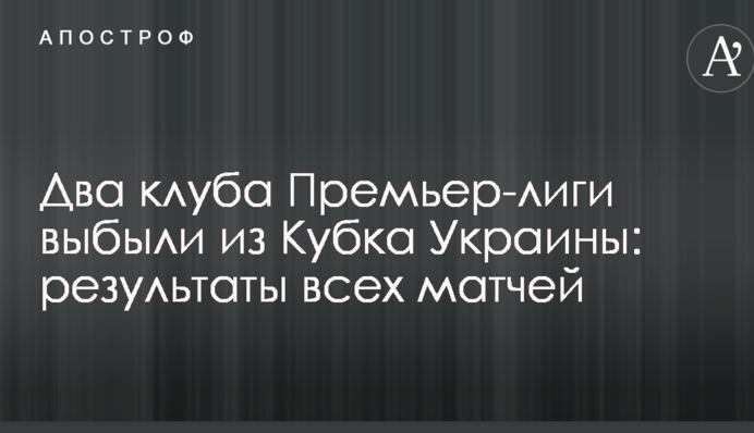 Два клуби Прем'єр-ліги вибули з Кубка України: результати всіх матчів