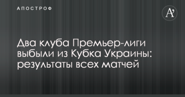 Два клуба Премьер-лиги выбыли из Кубка Украины: результаты всех матчей