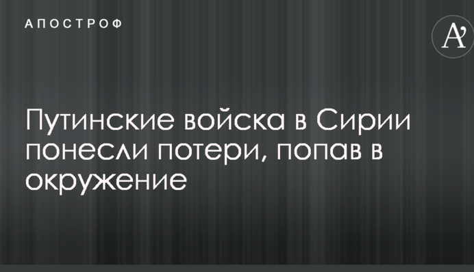 Война в Сирии: путинские войска попали в окружение, есть потери