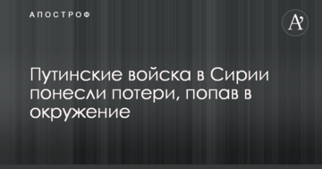 Війна в Сирії: путінські війська потрапили в оточення, є втрати