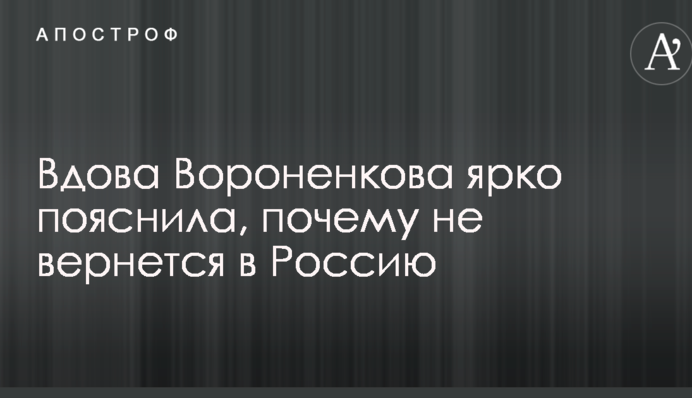 Вдова Вороненкова яскраво пояснила, чому не повернеться в Росію