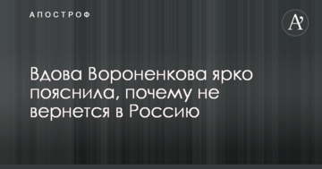 Вдова Вороненкова яскраво пояснила, чому не повернеться в Росію