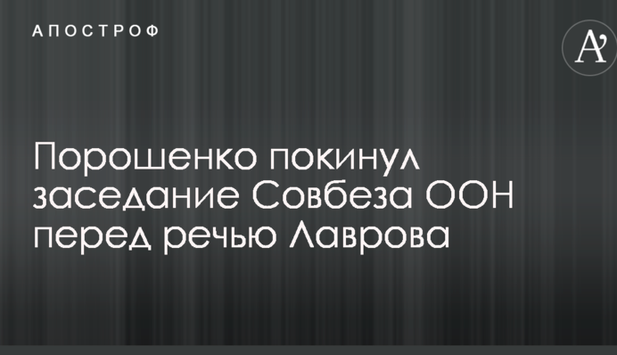 Порошенко и Пенс проигнорировали выступление Лаврова в Совбезе ООН