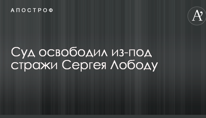 Суд звільнив з-під варти ще одного екс-беркутівця