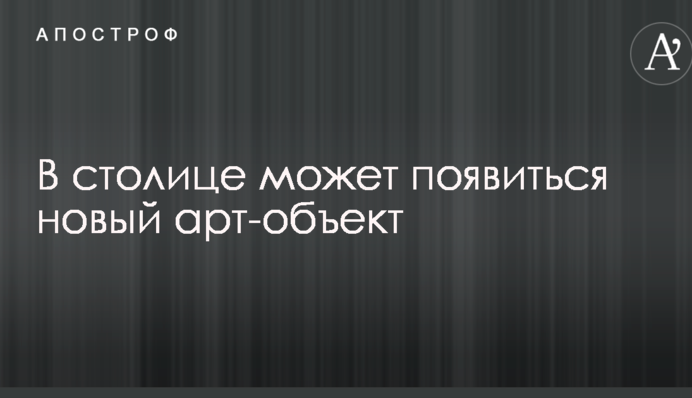 В Киеве может появиться новый арт-объект: опубликованы фото