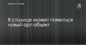 У Києві може з'явитися новий арт-об'єкт: опубліковано фото