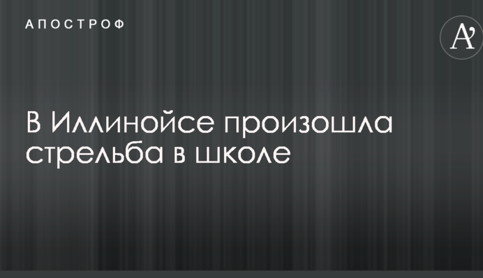 Стрілянина в школі в Іллінойсі: з'явилися подробиці