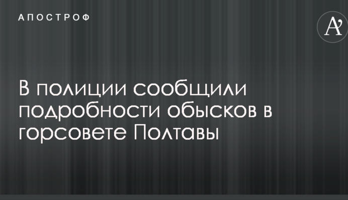 Обшуки в міськраді Полтави: в поліції повідомили подробиці