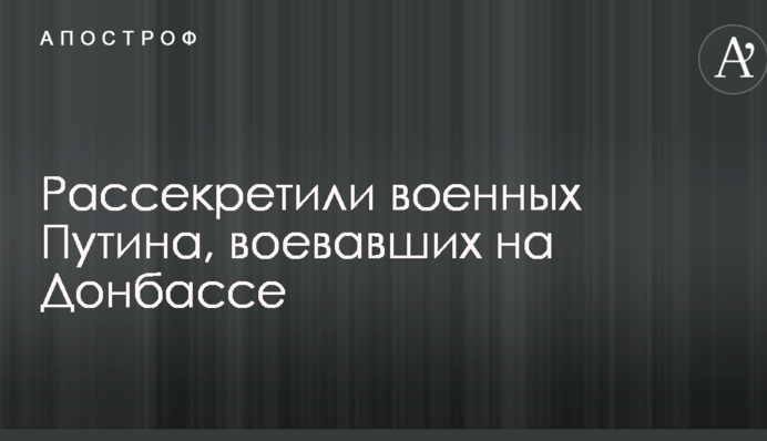 Волонтери розсекретили військових Путіна, що воювали на Донбасі: фото