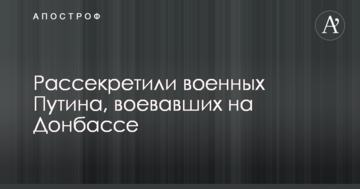 Волонтери розсекретили військових Путіна, що воювали на Донбасі: фото