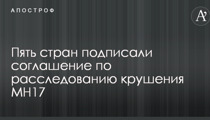Стало відомо, скільки країн підписали угоду з розслідування аварії MH17