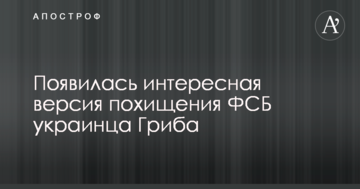 Ловля на живця: з'явилася цікава версія викрадення ФСБ українця Гриба