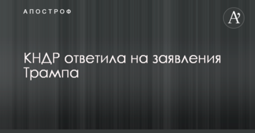 "Лай собаки": КНДР жорстко відповіла на погрози Трампа