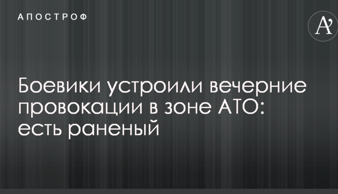 Бойовики влаштували вечірні провокації в зоні АТО: є поранений