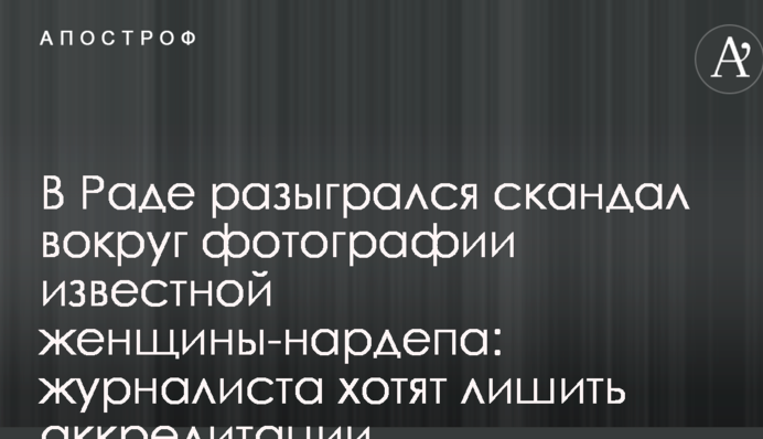 У Раді розігрався скандал навколо фотографії відомої жінки-нардепа: журналіста хочуть позбавити акредитації