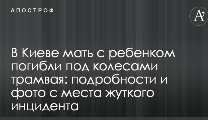 У Києві мати з дитиною загинули під колесами трамвая: подробиці та фото з місця страшного інциденту
