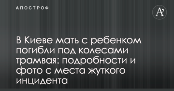 У Києві мати з дитиною загинули під колесами трамвая: подробиці та фото з місця страшного інциденту