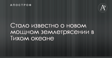 Стало відомо про новий потужний землетрус у Тихому океані