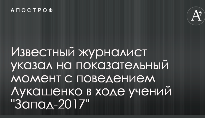 Известный журналист указал на показательный момент с поведением Лукашенко в ходе учений 