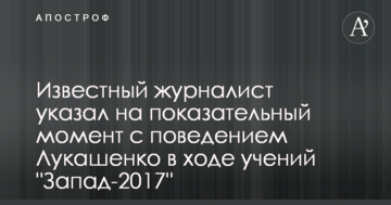 Відомий журналіст вказав на показовий момент з поведінкою Лукашенка в ході навчань "Захід-2017"