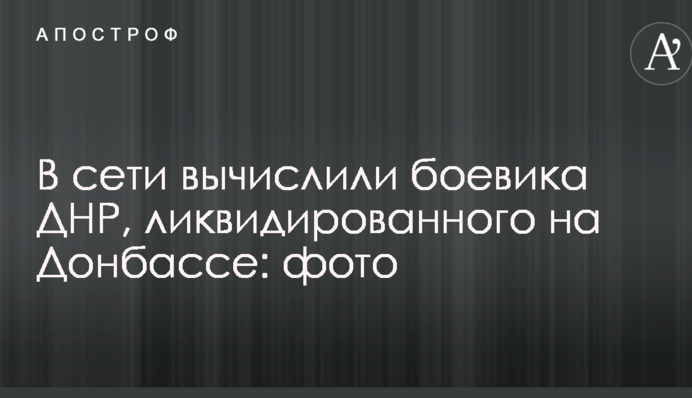 У мережі вирахували бойовика ДНР, ліквідованого на Донбасі: фото