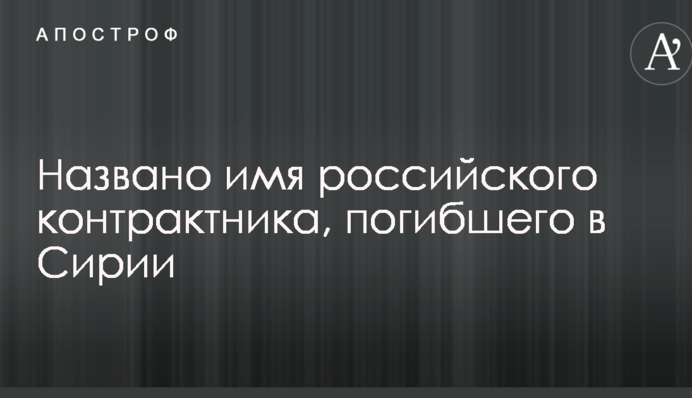 Названо ім'я російського контрактника, який загинув у Сирії