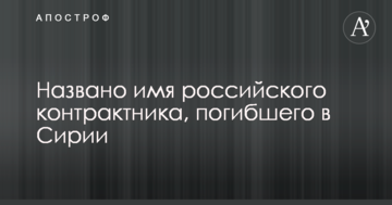 Названо ім'я російського контрактника, який загинув у Сирії
