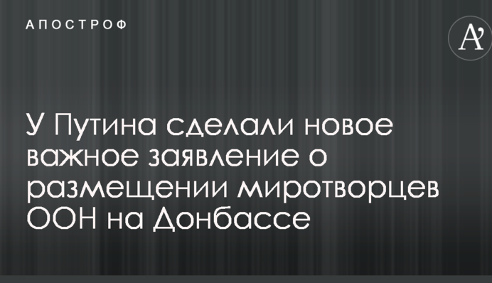 У Путіна зробили нове важливе заяву про розміщення миротворців ООН на Донбасі