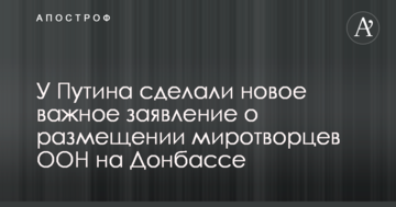 У Путіна зробили нове важливе заяву про розміщення миротворців ООН на Донбасі