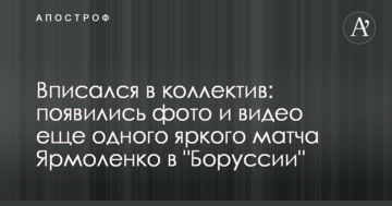 Вписался в коллектив: появились фото и видео еще одного яркого матча Ярмоленко в "Боруссии"