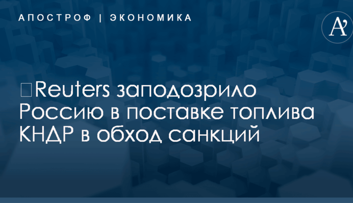 ​Reuters заподозрило Россию в поставке топлива КНДР в обход санкций