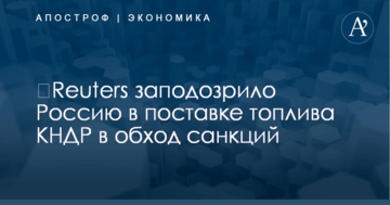 ​Reuters заподозрило Россию в поставке топлива КНДР в обход санкций