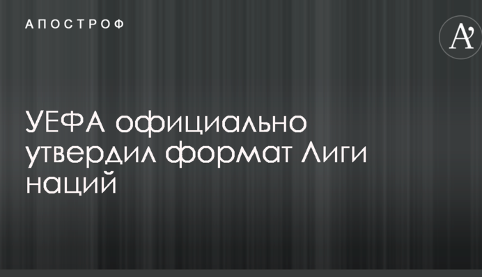 УЄФА офіційно затвердив формат Ліги націй