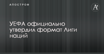 УЕФА официально утвердил формат Лиги наций