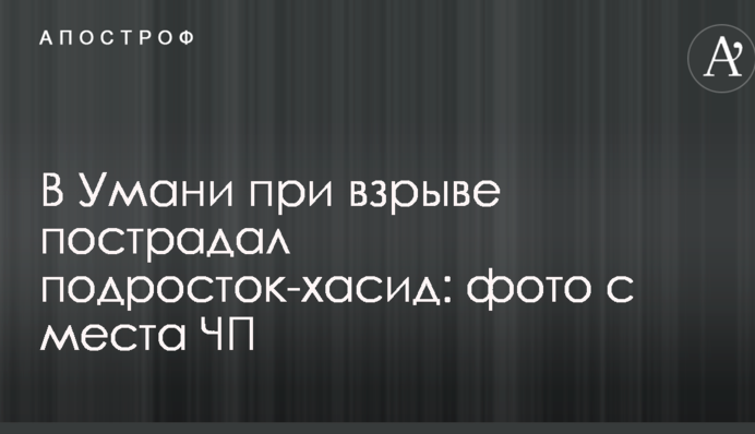 В Умані під час вибуху постраждав підліток-хасид: фото з місця НП
