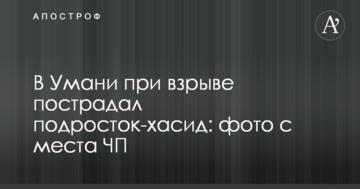 В Умані під час вибуху постраждав підліток-хасид: фото з місця НП