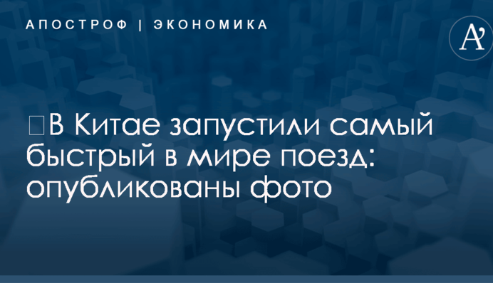 ​В Китае запустили самый быстрый в мире поезд: опубликованы фото