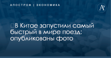 ​В Китае запустили самый быстрый в мире поезд: опубликованы фото
